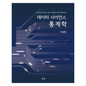 데이터 사이언스 통계학, 이군희, 북넷