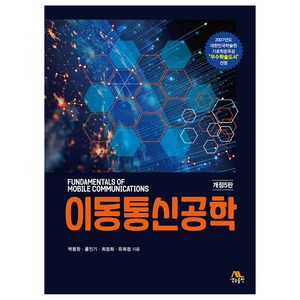 이동통신공학, 박용완, 홍인기, 최정희 , 유희정, 생능출판