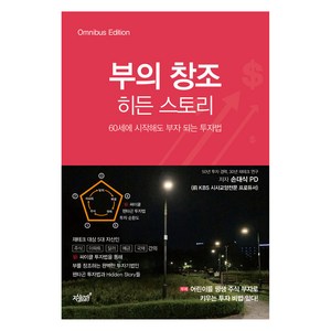 부의 창조 히든 스토리:60세에 시작해도 부자 되는 투자법, 손대식, 지식과감성