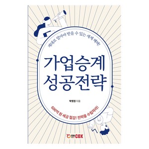 가업승계 성공전략, 에듀콕스(Educox), 박영권