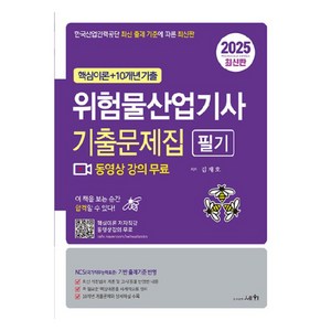 2025 위험물산업기사 필기 기출문제집:한국산업인력공단 최신 출제 기준에 따른 최신판, 세화