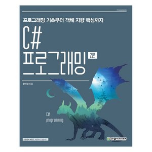 C# 프로그래밍:프로그래밍 기초부터 객체 지향 핵심까지, 한빛아카데미, 9791156645238, 윤인성