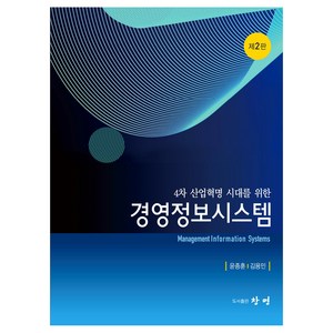 4차 산업혁명 시대를 위한경영정보시스템, 윤종훈, 김용민, 창명