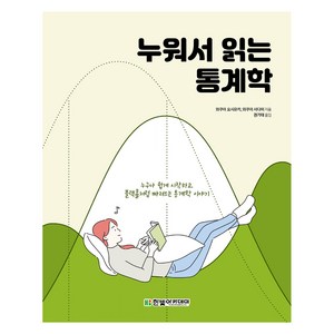 누워서 읽는 통계학:누구나 쉽게 시작하고 블랙홀처럼 빠져드는 통계학 이야기, 와쿠이 요시유키,와쿠이 사다미 공저/권기태 역, 한빛아카데미