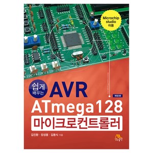 쉽게 배우는AVR ATmega128 마이크로컨트롤러, 생능출판, 김진환, 장성용, 김동식