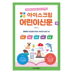 아이스크림 어린이신문 4, 아이스크림북스