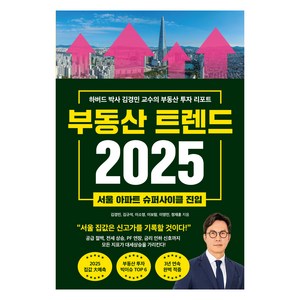 부동산 트렌드 2025:하버드 박사 김경민 교수의 부동산 투자 리포트, 김경민, 김규석, 이소영, 이보람, 이영민, 정재훈, 와이즈맵