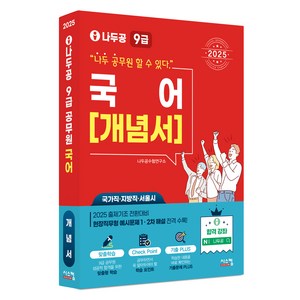 2025 나두공 9급 공무원 국어 개념서, 시스컴