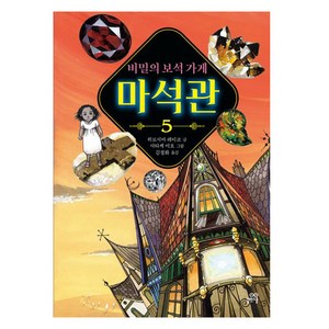 비밀의 보석 가게 마석관 5, 5권, 길벗스쿨, 히로시마레이코