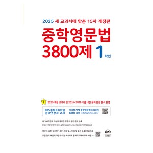 중학영문법 3800제 1학년 (2025년), 영어, 중등 1학년