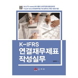 K-IFRS 연결재무제표 작성실무, 김태식, 도서출판 아진