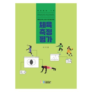 체육교사와 스포츠 지도자를 위한체육측정평가, 이기봉, 레인보우북스