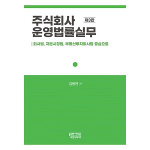 주식회사 운영법률실무:회사법 자본시장법 부동산투자회사법 중심으로, 김병연, 피앤씨미디어