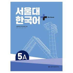 서울대 한국어+ Workook, 서울대학교출판문화원, 5A