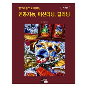 알고리즘으로 배우는인공지능 머신러닝 딥러닝, 미리어드스페이스