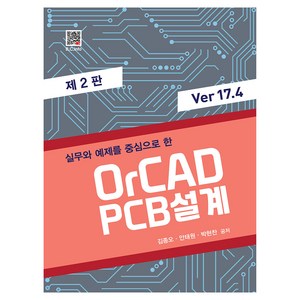 실무와 예제를 중심으로 한 OCAD PCB 설계 Ve 17.4, 김종오, 복두출판사