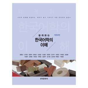 쉽게 읽는한국어학의 이해:시대적 변화를 반영하는 배우기 쉽고 가르치기 쉬운 한국어학 입문서, 한국문화사, 홍종선, 신지영, 정명숙, 황화상, 도원영, 김원경..