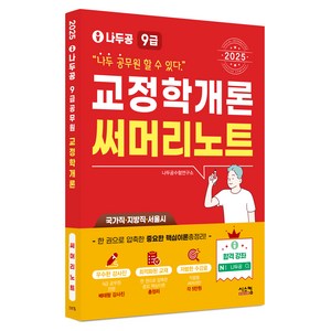 2025 나두공 9급 공무원 교정학개론 써머리노트, 시스컴