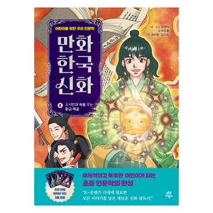 만화 한국 신화, 6권, 다산어린이, 박정효