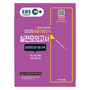 EBS 중졸 검정고시 실전모의고사(2025):최신 기출문제 해설 강의 무료! 국어 수학 영어 사회 과학 도덕 검정고시 합격을 위한 최적의 교재!, 신지원