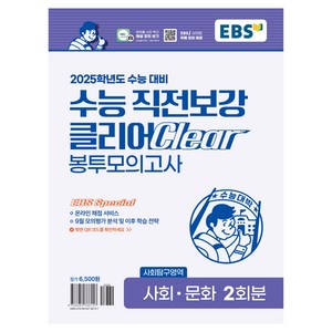 2025학년도 수능 직전보강 클리어 봉투모의고사 사회·문화, 사회, 단품