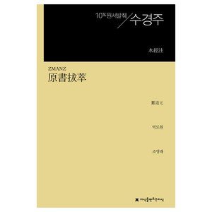 원서발췌 수경주, 지식을만드는지식, 역도원, 조영래