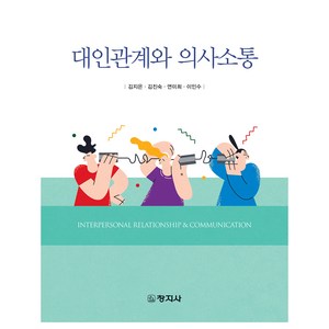 대인관계와 의사소통, 김지은, 김진숙, 연미희, 이인수, 창지사