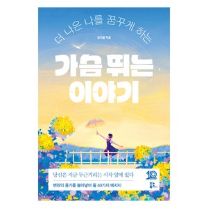 가슴 뛰는 이야기, 유노북스, 김이율