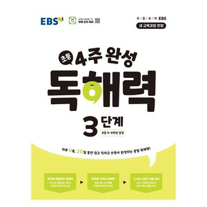 4주 완성 독해력 3단계, 국어, 초등 3학년