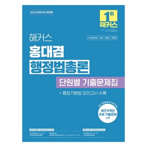 2025 해커스 홍대겸 행정법총론 단원별 기출문제집, 해커스공무원