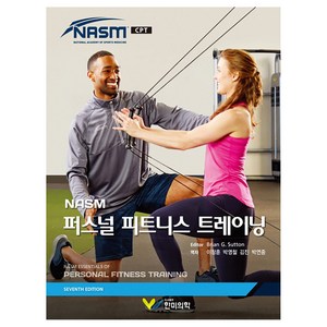 NASM 퍼스널 피트니스 트레이닝, NASM, Bian G. Sutton, 한미의학