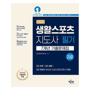 2025 생활스포츠지도사 2급 7개년 기출문제집, 예문에듀, 스포츠지도사연구소