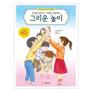 추억을 말하고 기억을 색칠하는 그리운 놀이 부모님을 위한 쉬운 컬러링북, 효리원, 인지능력개발원