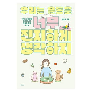 우리는 운동을 너무 진지하게 생각하지, 샘터사, 박정은