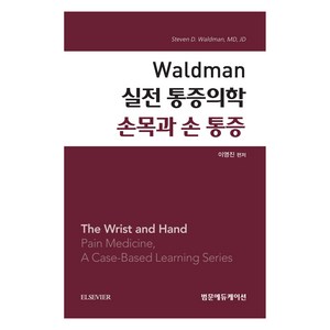 Waldman 실전 통증의학 손목과 손 통증, 범문에듀케이션, 이영진