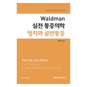 Waldman 실전 통증의학 엉치와 골반통증, 범문에듀케이션, 이영진