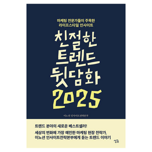 친절한 트렌드 뒷담화 2025:마케팅 전문가들이 주목한 라이프스타일 인사이트, 친절한 트렌드 뒷담화 2025, 이노션 인사이트전략본부, 김나연, 김태원, 류현준,.., 싱긋, 이노션 인사이트전략본부