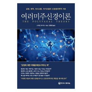 여러미주신경이론:감정 애착 의사소통 자기조절의 신경생리학적 기초, 스티븐 포지스, 하나의학사