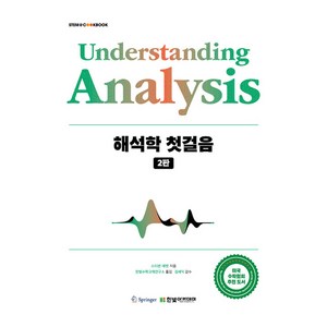 Undestanding Analysis 해석학 첫걸음, 스티븐 애벗, 한빛아카데미