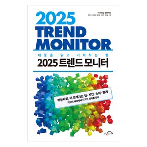 2025 트렌드 모니터:대중을 읽고 기획하는 힘, 시크릿하우스, 최인수, 윤덕환, 채선애, 이진아, 최다솔