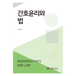 간호윤리와 법 워크북 포함, 박은준, 한국방송통신대학교출판문화원