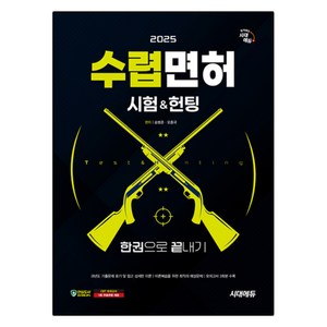 2025 시대에듀 수렵면허시험&헌팅 한권으로 끝내기, 분철 안함, 송병준,오종국 공편저