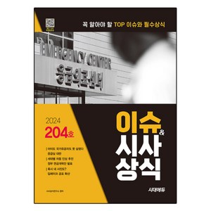 2024 이슈&시사상식 204호, 없음