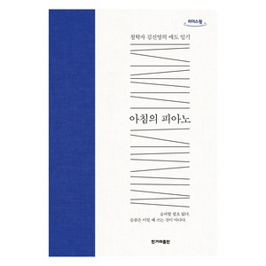 아침의 피아노(큰글자도서), 김진영, 한겨레출판사