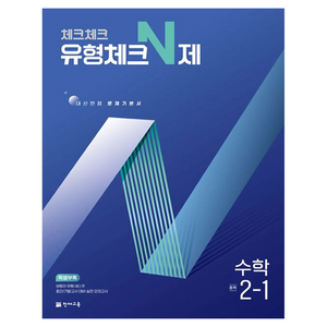 체크체크 유형체크 N제 중학 수학 2-1(2025), 중등 2-1