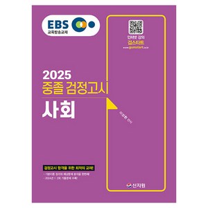 2025 EBS 중졸 검정고시 사회, 신지원