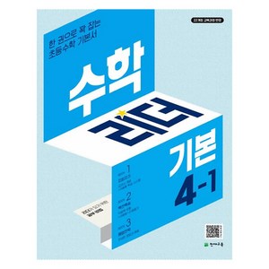 수학리더 기본, 수학, 초등 4-1