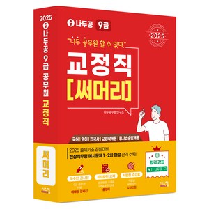 2025 나두공 9급 공무원 교정직 써머리:국어 영어 한국사 교정학개론 형사소송법개론, 시스컴