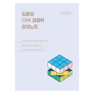 김윤상 CPA 경영학 강의노트 5판, 도서출판현