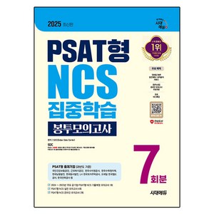 2025 시대에듀 PSAT형 NCS 집중학습 봉투모의고사 7회분+무료NCS특강:온라인 모의고사 무료쿠폰 제공, 2025 시대에듀 PSAT형 NCS 집중학습 봉투모.., SDC(저), 시대고시기획